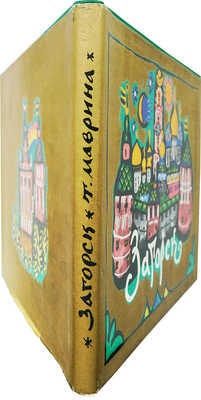 Маврина Т.А. Загорск / Рис. и акварели [и отрывки из дневника. 1944−1965 гг.] Т. Мавриной. [Л.: Художник РСФСР, 1968]. 